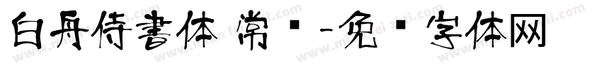 白舟侍書体 常规字体转换